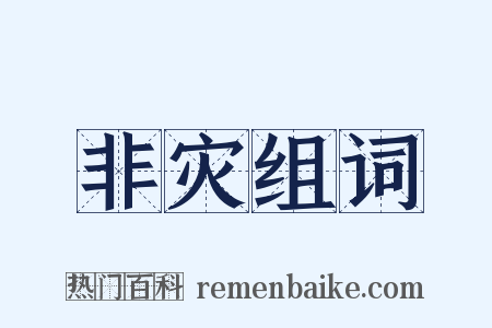 非灾组词是什么意思的图片